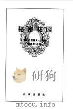 秘密花园   1996年09月第1版  PDF电子版封面    （美）白涅德夫人  刘惠媛改写 