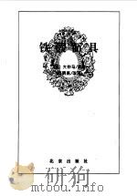 铁假面具   1996年09月第1版  PDF电子版封面    （法）大仲马  何明亮改写 