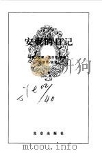 安妮的日记   1996年09月第1版  PDF电子版封面    （德）安妮 法兰克  张翠萍改写 