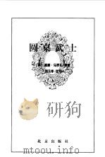 圆桌武士   1996年09月第1版  PDF电子版封面    （英）威廉 马罗礼  刘元孝改写 