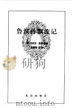 鲁滨孙漂流记   1996年09月第1版  PDF电子版封面    （英）丹尼尔 笛福  张耀星改写 