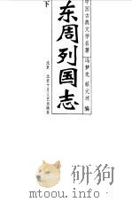 东周列国志   1996  PDF电子版封面  7530203959  （明）冯梦龙，（清）蔡元放编 