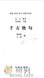 华夏古典文学千古精品选粹  千古绝句（1994 PDF版）