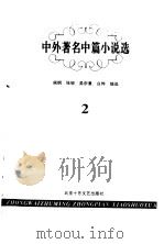 中外著名中篇小说选  2（1999 PDF版）