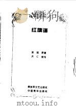 红旗谱   1996  PDF电子版封面  750062154X  梁斌原著；洪仁缩写 