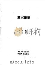 烈火金刚   1996  PDF电子版封面  7500621558  刘流原著；文；华缩写 
