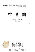 中国现代文学百家  叶圣陶（1997 PDF版）