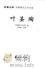 中国现代文学百家  叶圣陶   1997  PDF电子版封面  7508010795  中国现代文学馆编 