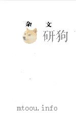 中国现代文学百家  鲁迅  下（1997 PDF版）