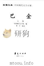 中国现代文学百家-巴金  上（1997 PDF版）
