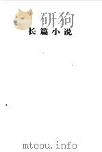 巴金   1997  PDF电子版封面  7508010949  巴金著；中国现代文学馆编 