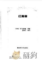 红肩章   1996  PDF电子版封面  7503307145  （苏）鲍·伊久姆斯基原著；蓝晓石缩写 