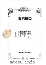 好兵帅克（1996 PDF版）