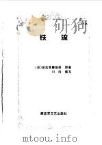 铁流   1996  PDF电子版封面  7503307188  （苏）绥拉菲摩维奇原著；川舟缩写 