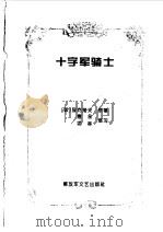 十字军骑士（1996 PDF版）