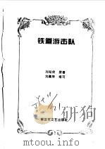 铁道游击队   1996  PDF电子版封面  7503307242  刘知侠原著；刘真骅缩写 