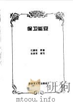 保卫延安   1996  PDF电子版封面  7503307269  杜鹏程原著；赵俊贤缩写 