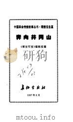 理想信念篇--奔向井冈山   1997年08月第1版  PDF电子版封面    解放军报编辑部编 