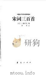 宋词三百首   1998  PDF电子版封面  7508013255  上强村民编；李军注 
