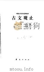 古文观止   1998  PDF电子版封面  7508013271  （清）吴调侯，（清）吴楚材编；史礼心等注 