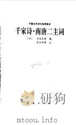 中国古代诗文经典选本  千家诗  南唐二主词（1998 PDF版）