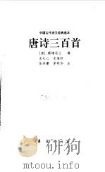 唐诗三百首   1998  PDF电子版封面  7508013298  （清）蘅塘退士编；史礼心等注 