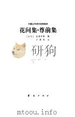 中国古代诗文经典选本  花间集  尊前集（1998 PDF版）