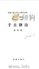 华夏古典文学千古精品选粹  千古律诗（1997 PDF版）
