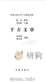 千古文章   1997  PDF电子版封面  7508013387  邓加荣，黄亦青选编 