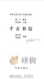 千古书信   1997  PDF电子版封面  7508013395  黄亦青，邓加荣选编 