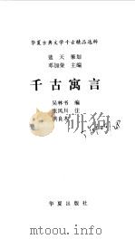 千古寓言   1997  PDF电子版封面  7508013417  吴林书选编；洪良木，张凤川注 