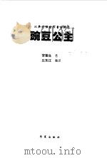 世界童话精选  豌豆公主（1998 PDF版）