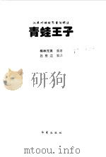 青蛙王子   1998  PDF电子版封面  7508014200  格林兄弟编著；丘东江编译 