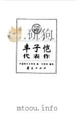 中国现代文学百家  丰子恺代表作（1998 PDF版）