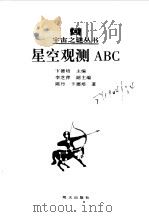 星空观测ABC   1998  PDF电子版封面  7533229428  陈丹，卞德培著 