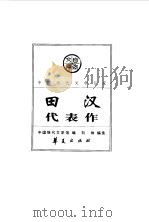 中国现代文学百家--田汉代表作（1998年01月第1版 PDF版）