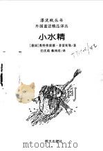 外国童话精品译丛  小水精（1998 PDF版）