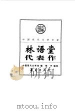 中国现代文学百家  林语堂代表作（1999 PDF版）
