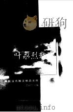 叶永烈散文  袖珍典藏本（1999 PDF版）