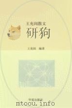 王充闾散文（1999 PDF版）