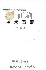 中国特种兵  八一飞行表演队--蓝天芭蕾   1998  PDF电子版封面  7503309407  郭兵艺 