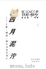 四月泥泞  王蒙、周涛、韩石山佳作集汇（1996 PDF版）