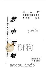 梦中天地  陆文夫、张中行、宗璞散文佳作集汇（1996 PDF版）