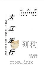 大江逆行  冯骥才、张抗抗、贾平凹佳作集汇（1996 PDF版）