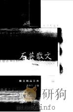 石英散文  袖珍典藏本（1999 PDF版）