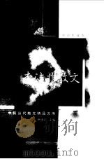 李洁非散文   1999  PDF电子版封面  7508015096  李洁非著 