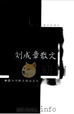 刘成章散文   1999  PDF电子版封面  7508015126  刘成章著 