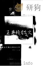 王英琦散文（1999 PDF版）