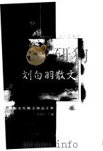 刘白羽散文   1999  PDF电子版封面  7508015142  刘白羽著 