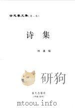 徐志摩文集  第1卷  诗集（1998 PDF版）